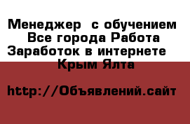 Менеджер (с обучением) - Все города Работа » Заработок в интернете   . Крым,Ялта